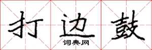 袁强打边鼓楷书怎么写
