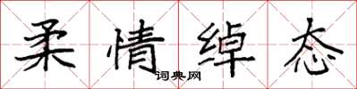 袁强柔情绰态楷书怎么写