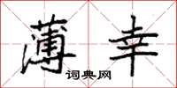 袁强薄幸楷书怎么写