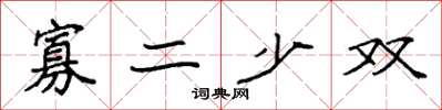 袁强寡二少双楷书怎么写