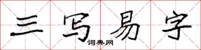 袁强三写易字楷书怎么写
