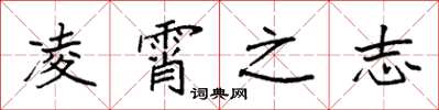 袁强凌霄之志楷书怎么写