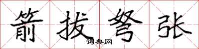 袁强箭拔弩张楷书怎么写