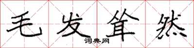 袁强毛发耸然楷书怎么写