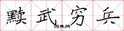 袁强黩武穷兵楷书怎么写