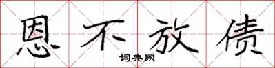 袁强恩不放债楷书怎么写