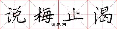 袁强说梅止渴楷书怎么写