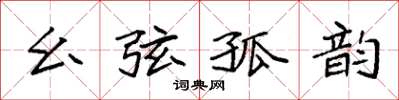 袁强幺弦孤韵楷书怎么写