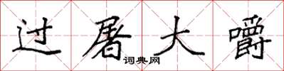 袁强过屠大嚼楷书怎么写