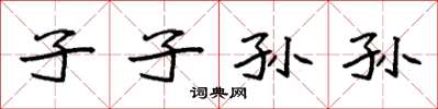 袁强子子孙孙楷书怎么写