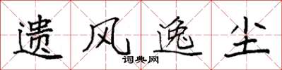 袁强遗风逸尘楷书怎么写