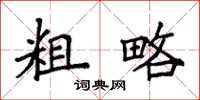 袁强粗略楷书怎么写