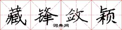 袁强藏锋敛颖楷书怎么写