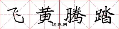 袁强飞黄腾踏楷书怎么写