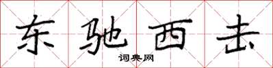 袁强东驰西击楷书怎么写