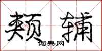 庞中华颊辅行书怎么写