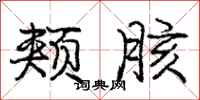 庞中华颊胲行书怎么写