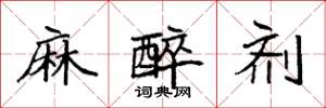 袁强麻醉剂楷书怎么写
