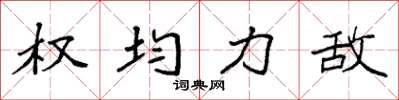 袁强权均力敌楷书怎么写
