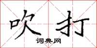 袁强吹打楷书怎么写