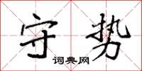 袁强守势楷书怎么写