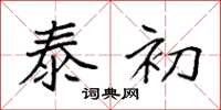 袁强泰初楷书怎么写