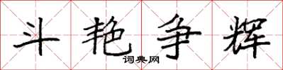 袁强斗艳争辉楷书怎么写