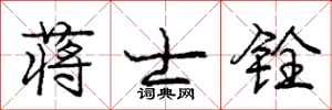 庞中华蒋士铨行书怎么写