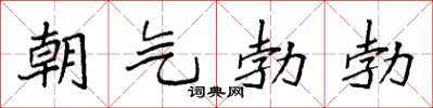 袁强朝气勃勃楷书怎么写