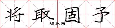 袁强将取固予楷书怎么写