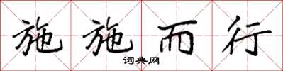 袁强施施而行楷书怎么写