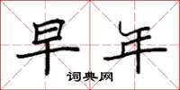 袁强早年楷书怎么写