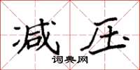 袁强减压楷书怎么写