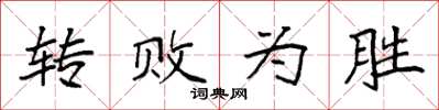 袁强转败为胜楷书怎么写