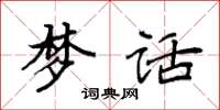 袁强梦话楷书怎么写