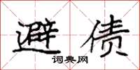 袁强避债楷书怎么写
