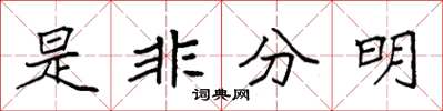 袁强是非分明楷书怎么写
