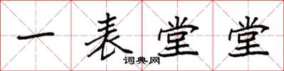 袁强一表堂堂楷书怎么写