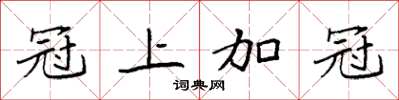 袁强冠上加冠楷书怎么写