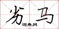 袁强劣马楷书怎么写