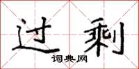 袁强过剩楷书怎么写