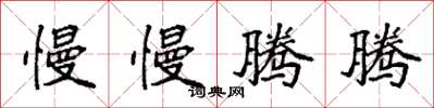 袁强慢慢腾腾楷书怎么写
