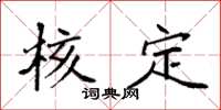 袁强核定楷书怎么写