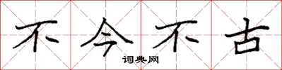 袁强不今不古楷书怎么写