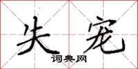 袁强失宠楷书怎么写