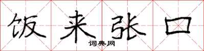 袁强饭来张口楷书怎么写