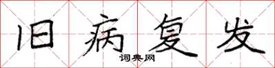 袁强旧病复发楷书怎么写