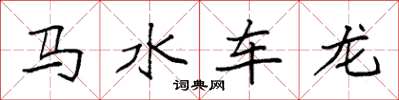 袁强马水车龙楷书怎么写