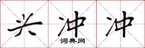 袁强兴冲冲楷书怎么写