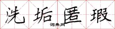 袁强洗垢匿瑕楷书怎么写